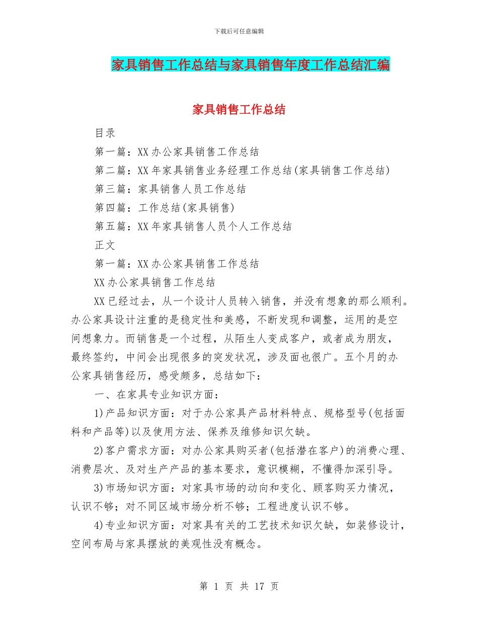 家具销售工作总结与家具销售年度工作总结汇编_第1页