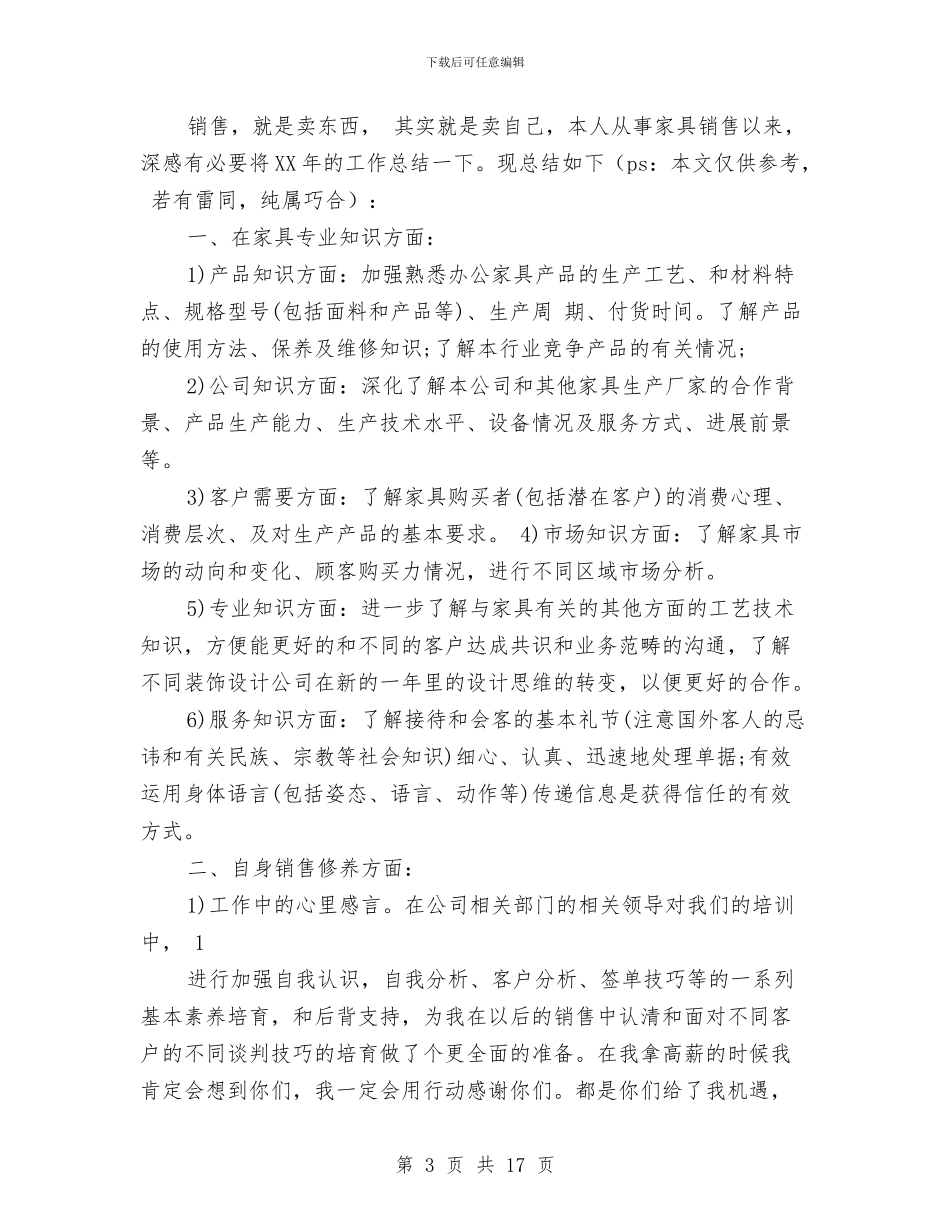 家具销售工作总结与家具销售年度工作总结汇编_第3页