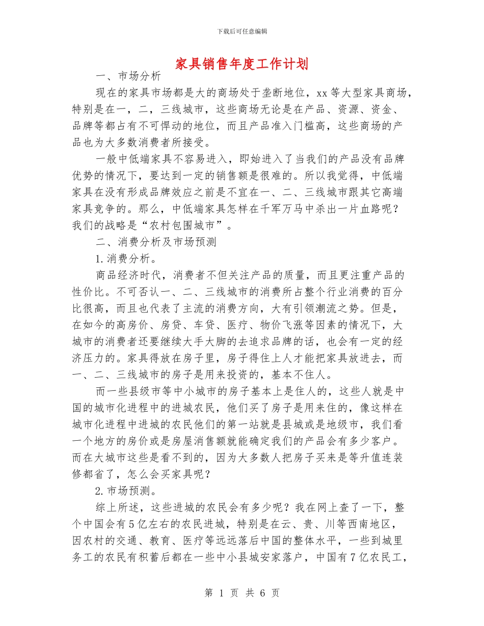 家具销售年度工作计划_第1页