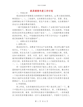 家具销售年度工作计划