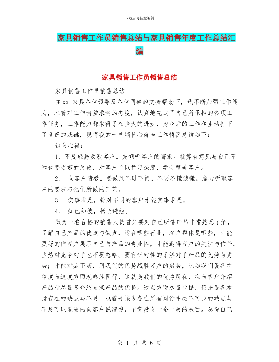 家具销售工作员销售总结与家具销售年度工作总结汇编_第1页