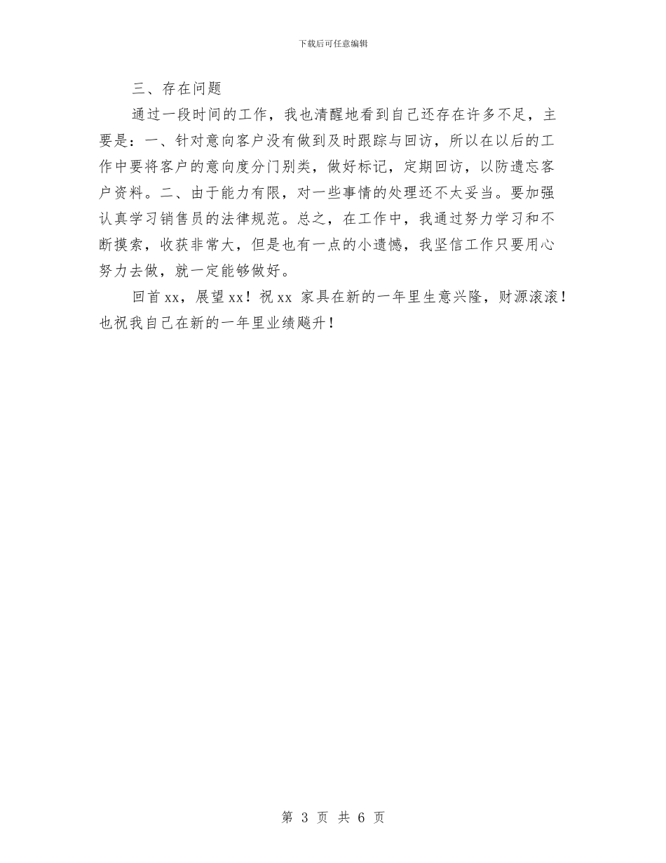 家具销售工作员销售总结与家具销售年度工作总结汇编_第3页