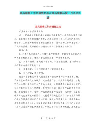 家具销售工作员销售总结与家具销售年度工作总结汇编