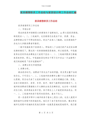 家具销售职员工作总结与家居设计师工作总结汇编