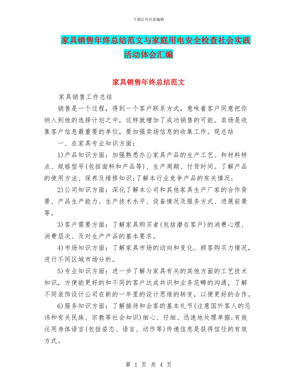 家具销售年终总结范文与家庭用电安全检查社会实践活动体会汇编_第1页