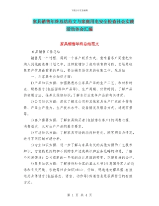 家具销售年终总结范文与家庭用电安全检查社会实践活动体会汇编