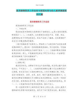 家具销售职员工作总结与家园共育与幼儿素质调查报告汇编
