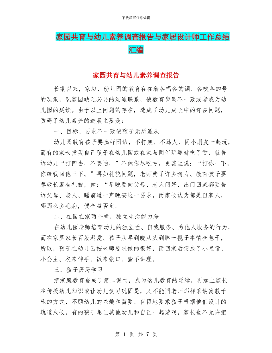 家园共育与幼儿素质调查报告与家居设计师工作总结汇编_第1页
