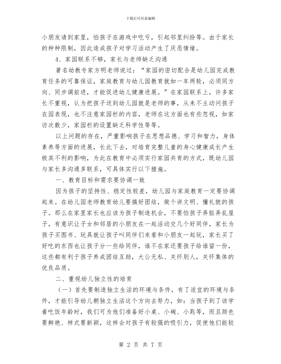 家园共育与幼儿素质调查报告与家居设计师工作总结汇编_第2页