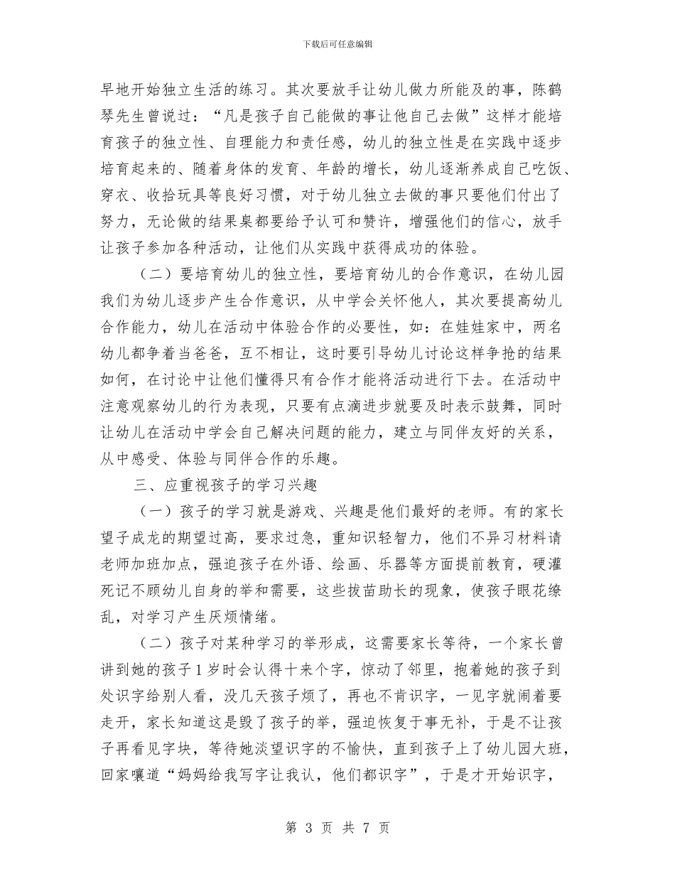 家园共育与幼儿素质调查报告与家居设计师工作总结汇编_第3页