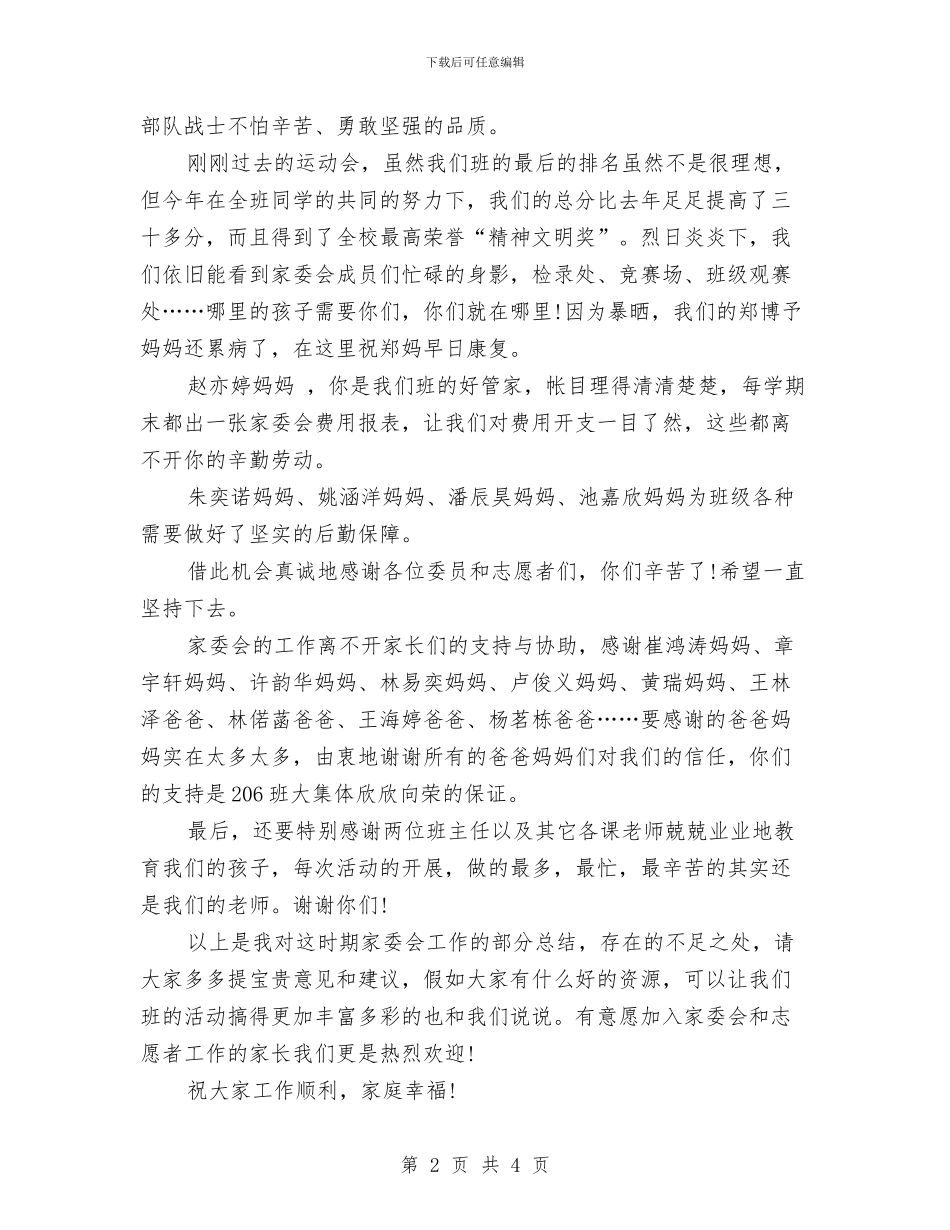 家委会2024年度工作总结与家庭农场发展工作总结汇编_第2页