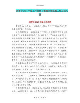 家委会2024年度工作总结与家庭农场发展工作总结汇编
