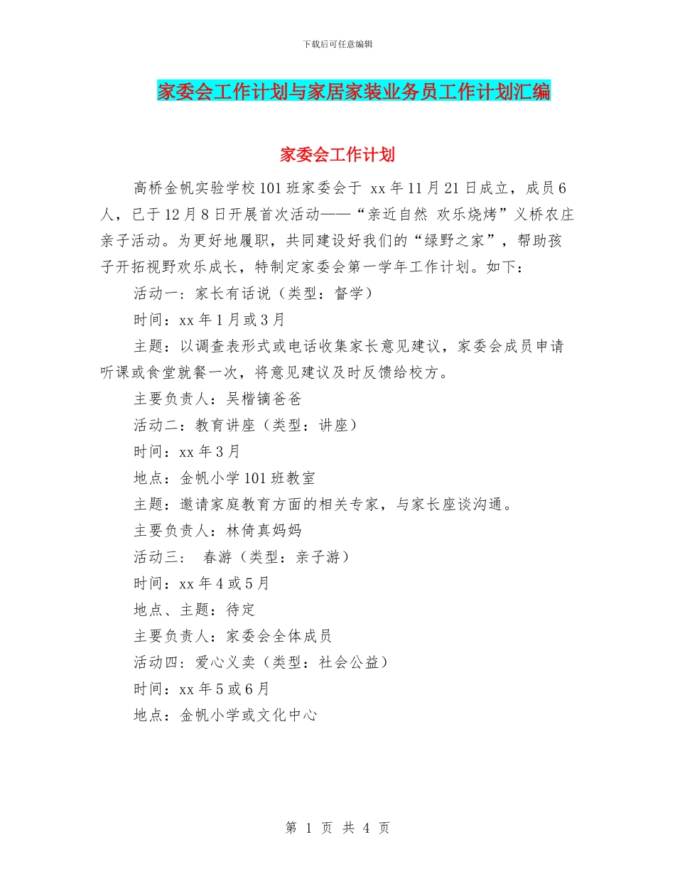 家委会工作计划与家居家装业务员工作计划汇编_第1页