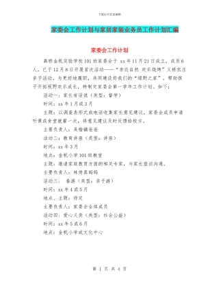 家委会工作计划与家居家装业务员工作计划汇编