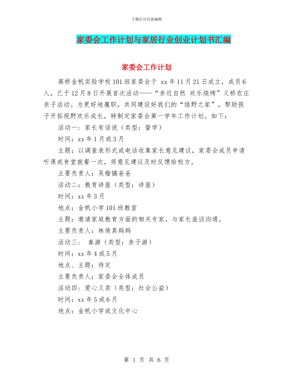 家委会工作计划与家居行业创业计划书汇编_第1页