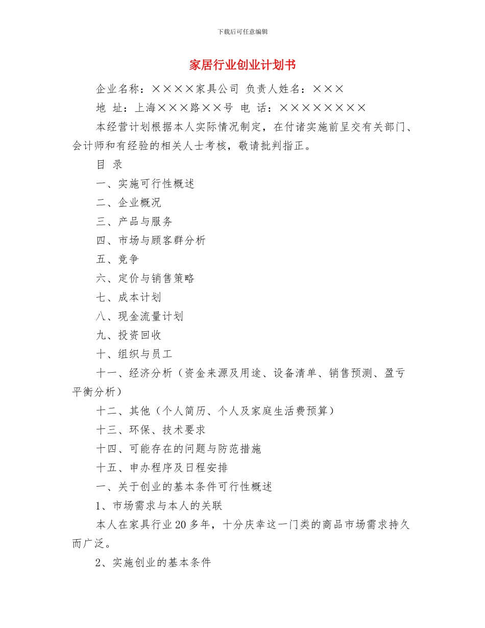 家委会工作计划与家居行业创业计划书汇编_第3页