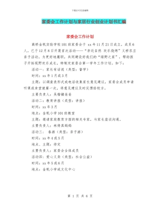 家委会工作计划与家居行业创业计划书汇编