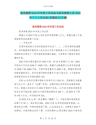 家具销售2024年年度工作总结与家具销售人员2024年个人工作总结汇编