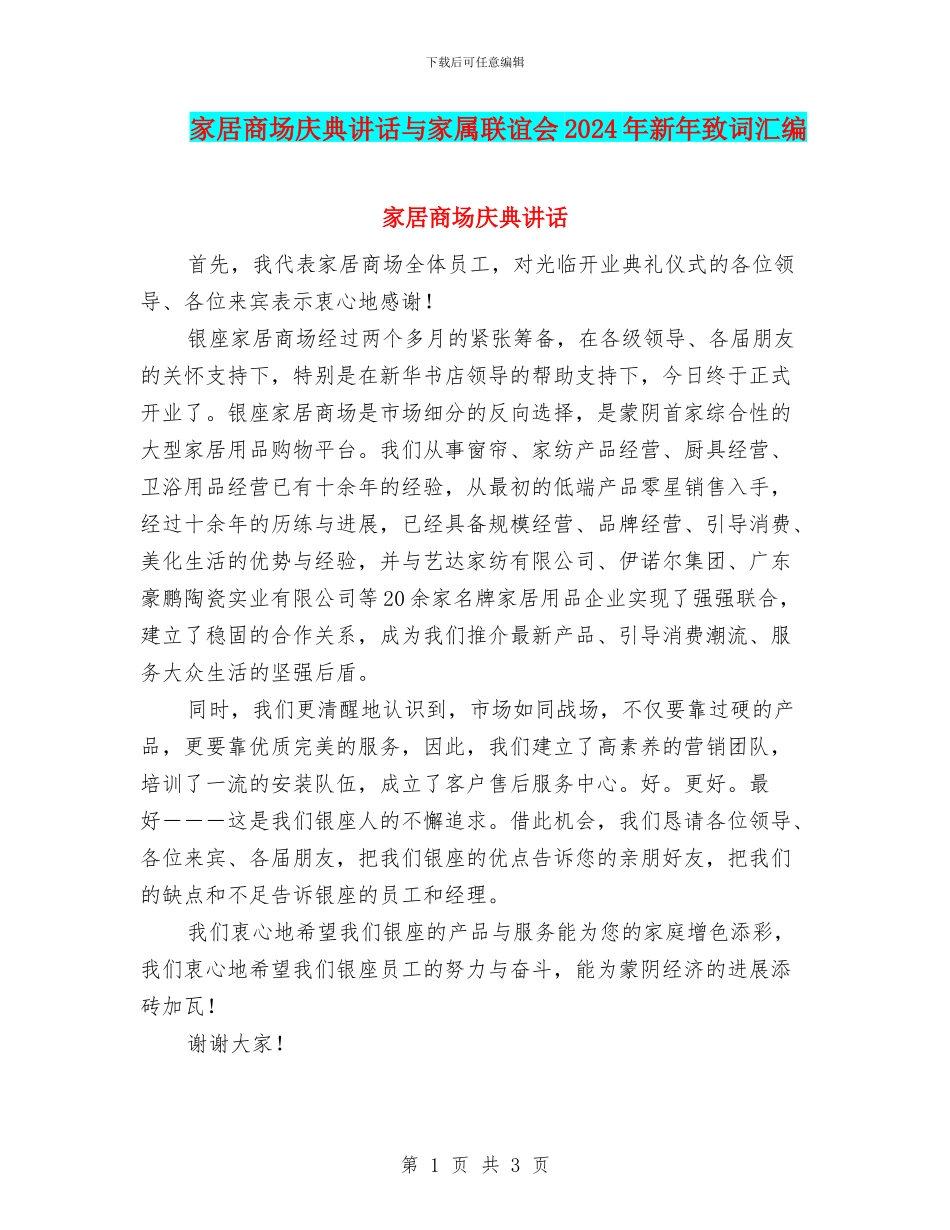 家居商场庆典讲话与家属联谊会2024年新年致词汇编_第1页