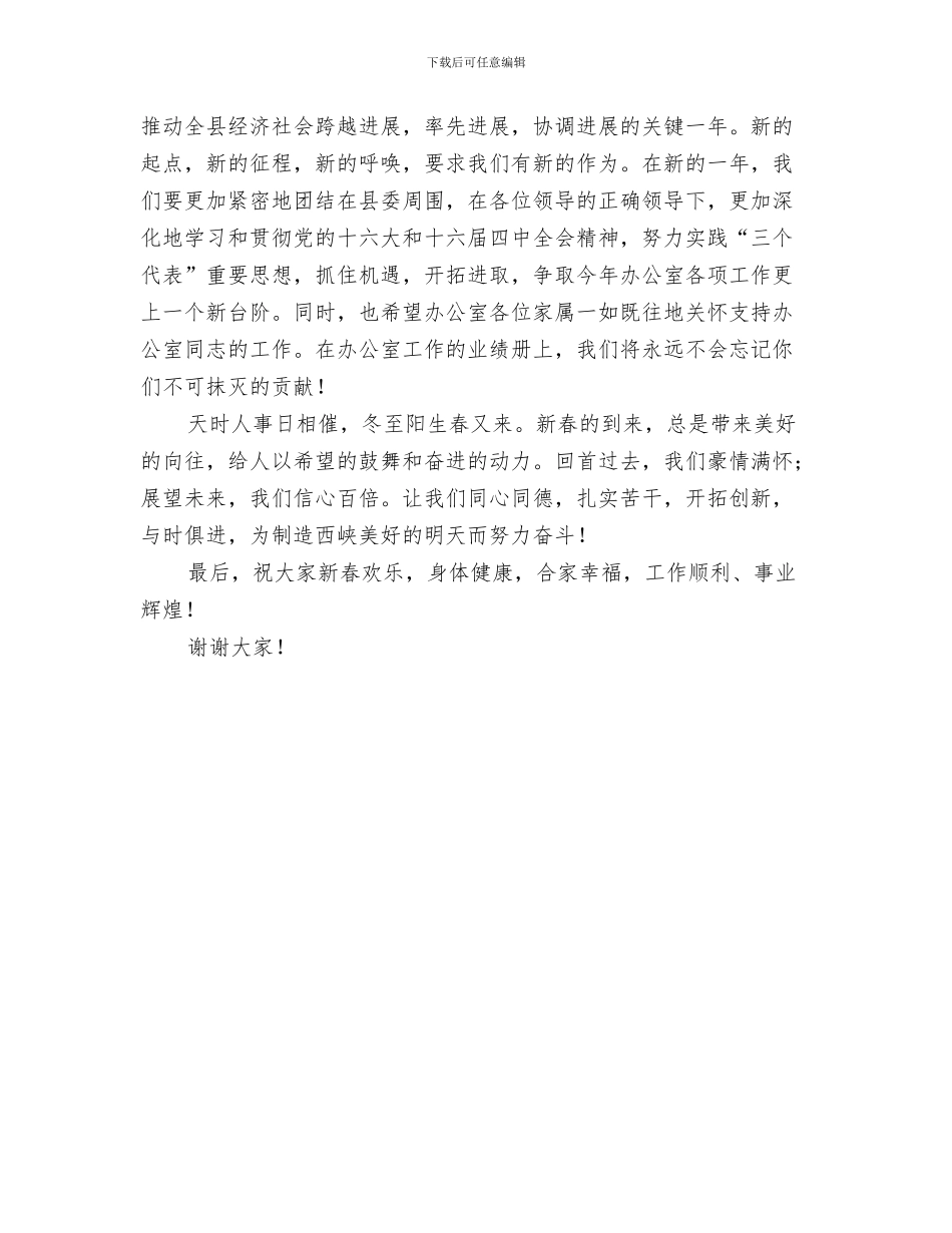 家居商场庆典讲话与家属联谊会2024年新年致词汇编_第3页