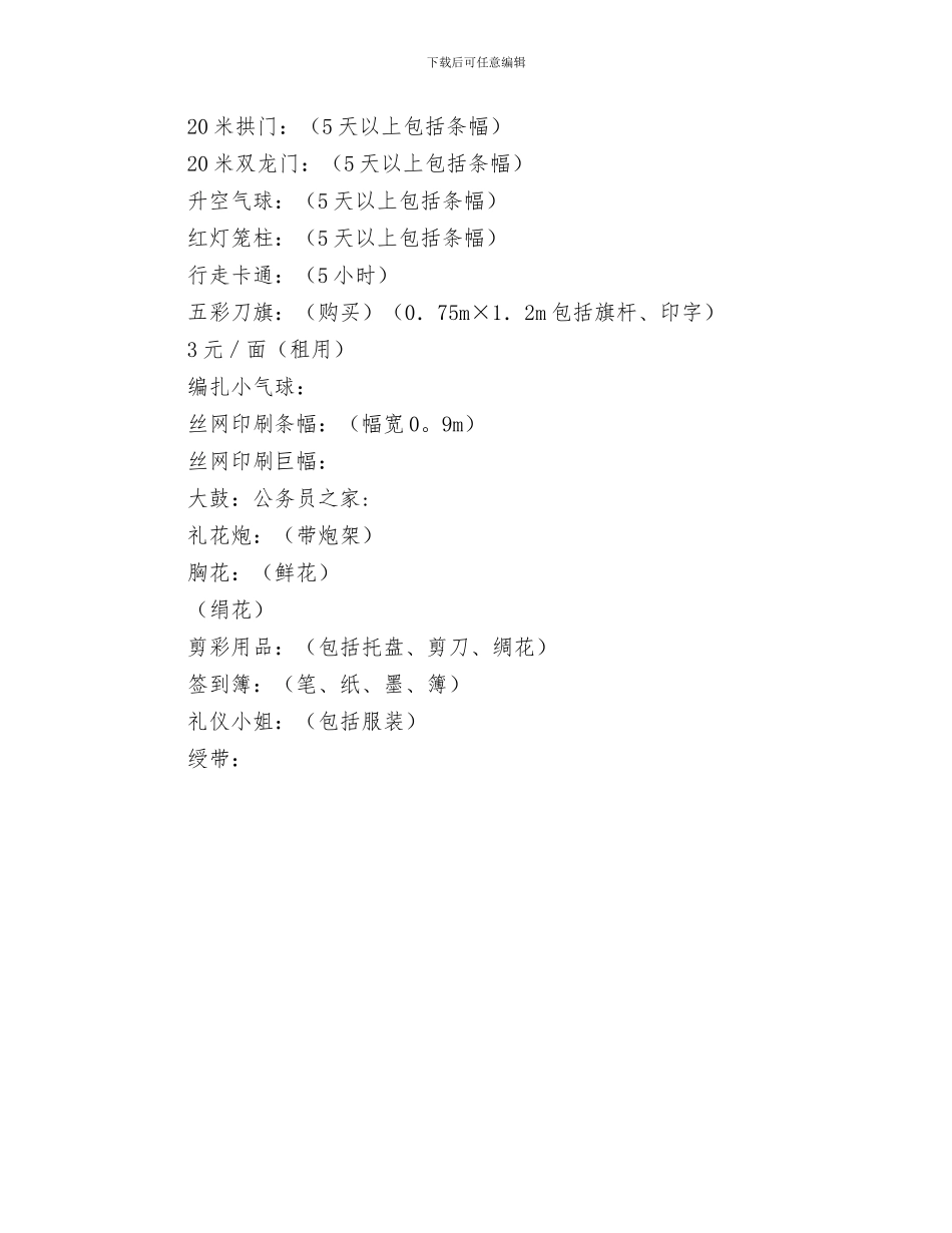 家居商场庆典讲话与家居商场开业庆典策划方案汇编_第3页