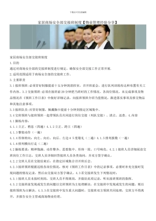 家居商场安全部交接班制度