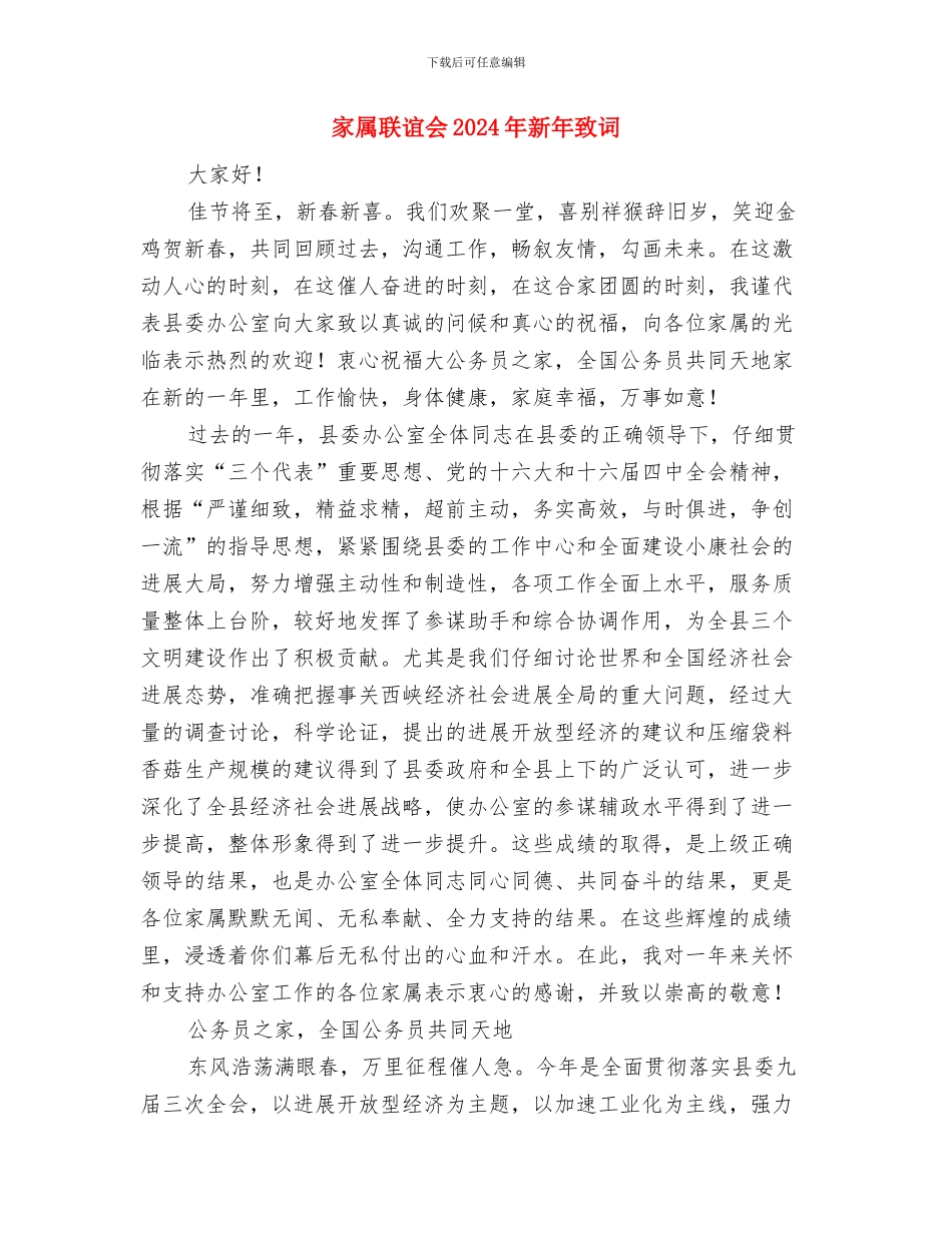 家居商场开业庆典策划方案与家属联谊会2024年新年致词汇编_第3页