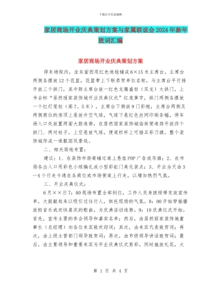 家居商场开业庆典策划方案与家属联谊会2024年新年致词汇编