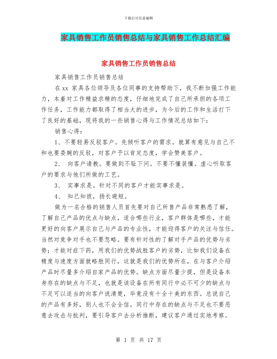 家具销售工作员销售总结与家具销售工作总结汇编_第1页