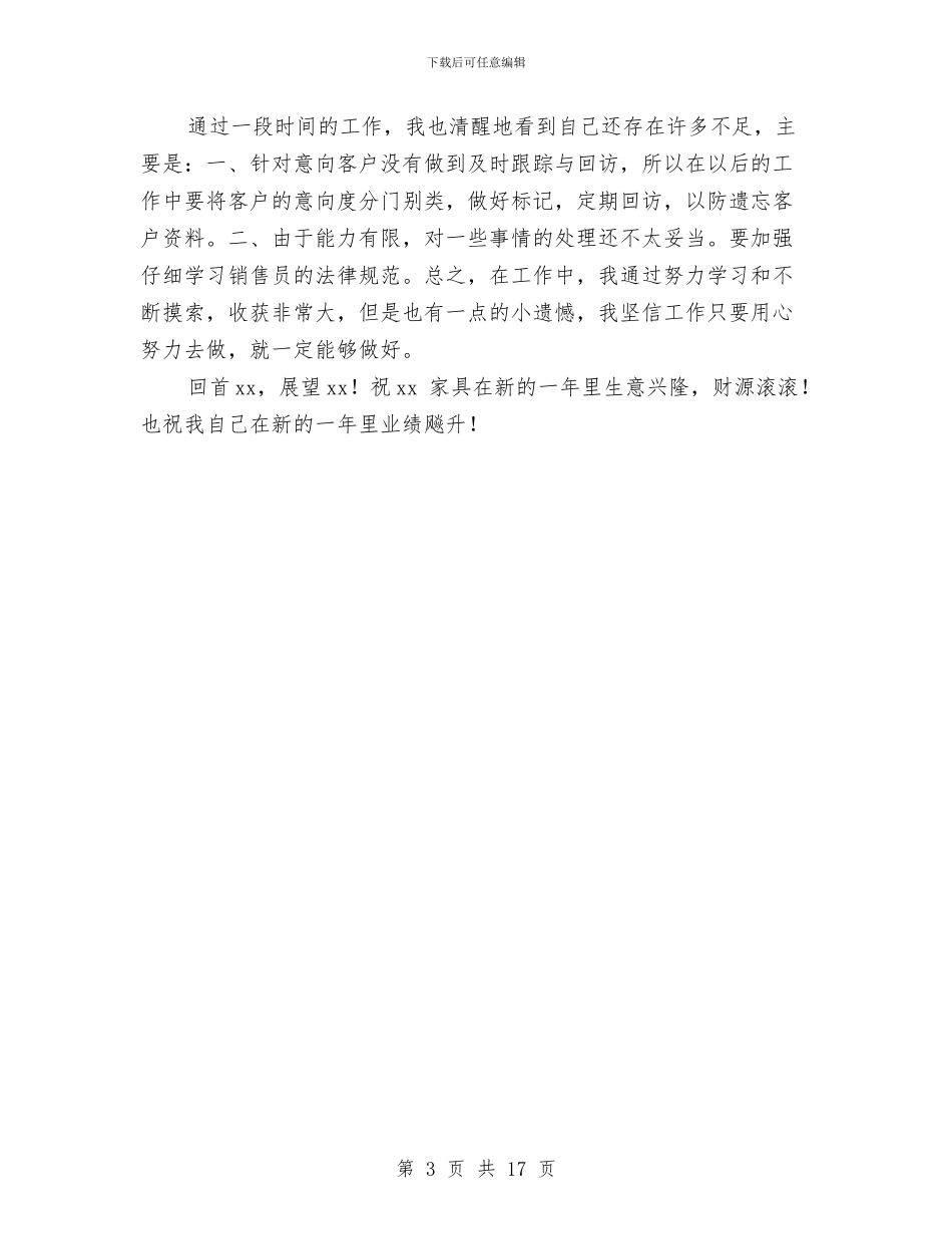 家具销售工作员销售总结与家具销售工作总结汇编_第3页