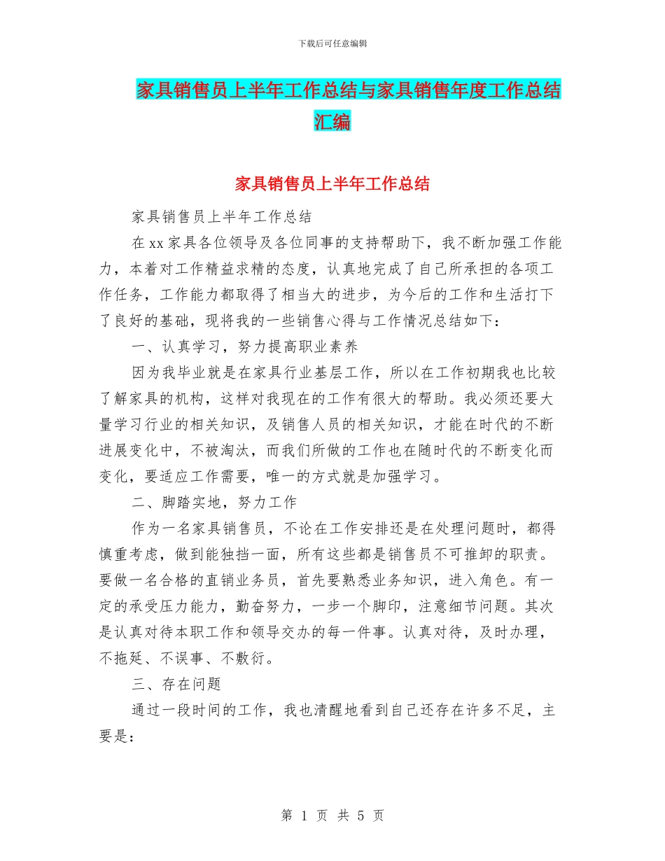 家具销售员上半年工作总结与家具销售年度工作总结汇编_第1页