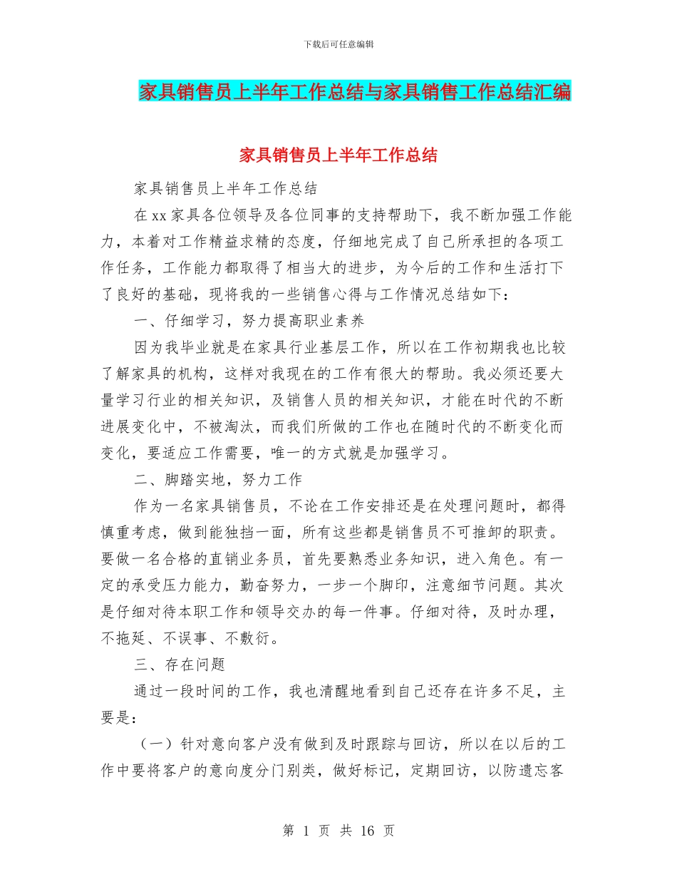 家具销售员上半年工作总结与家具销售工作总结汇编_第1页