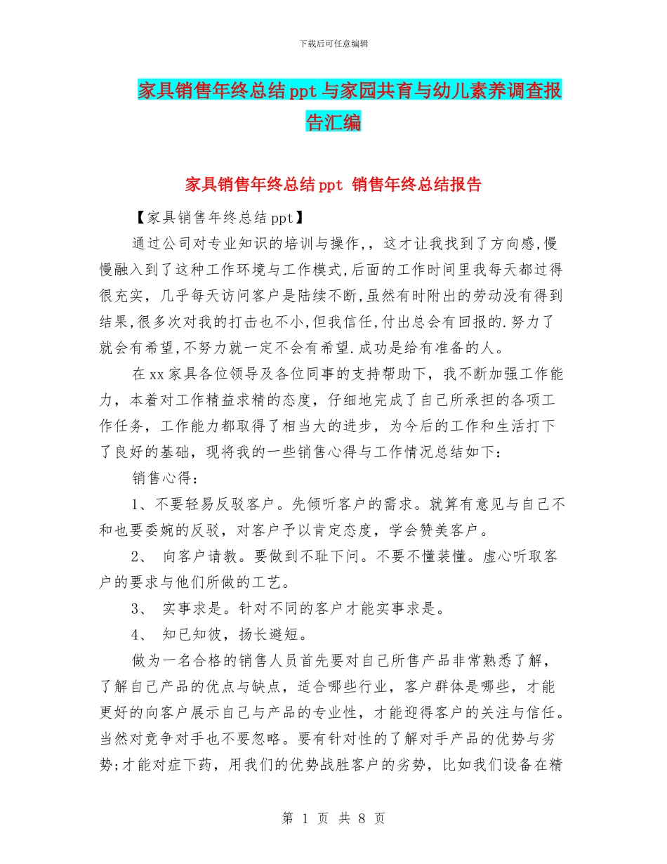 家具销售年终总结ppt与家园共育与幼儿素质调查报告汇编_第1页