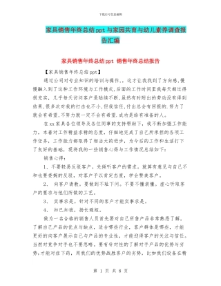 家具销售年终总结ppt与家园共育与幼儿素质调查报告汇编