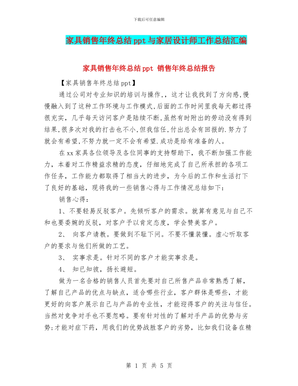家具销售年终总结ppt与家居设计师工作总结汇编_第1页
