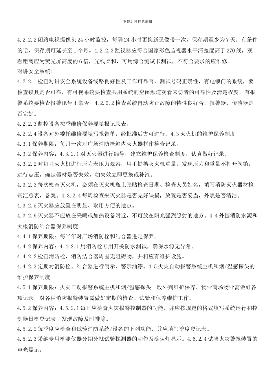 家居商场消防设施维护保养制度_第2页