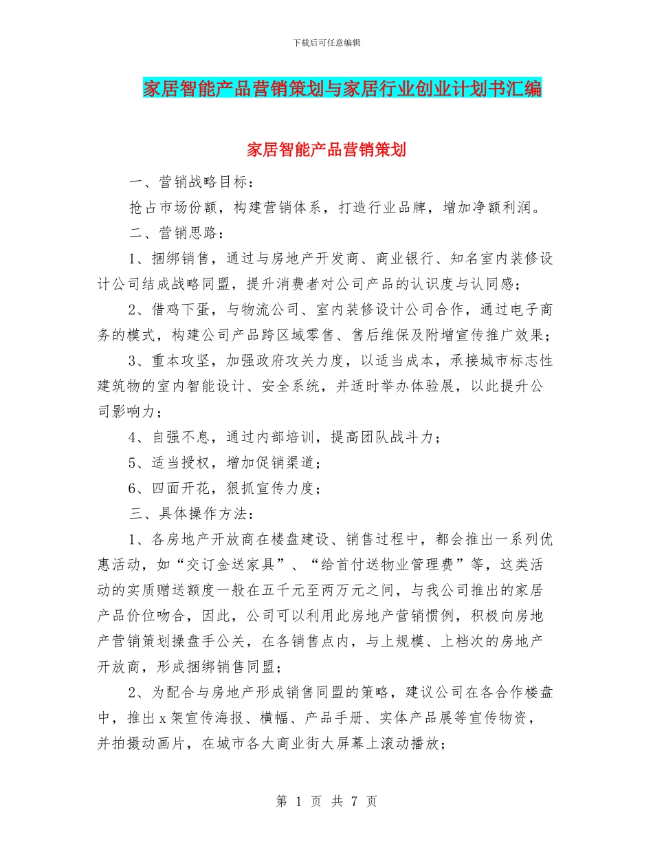 家居智能产品营销策划与家居行业创业计划书汇编_第1页