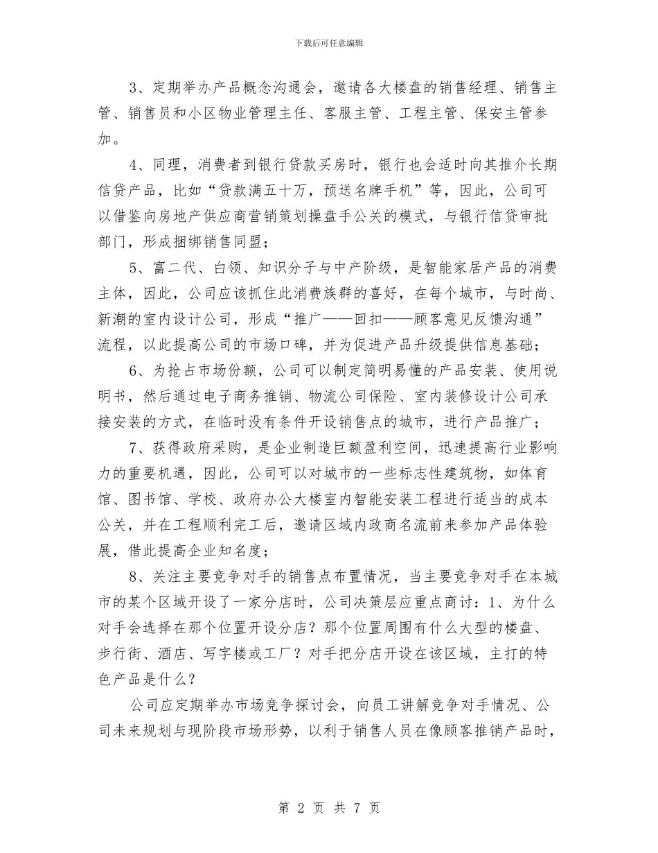 家居智能产品营销策划与家居行业创业计划书汇编_第2页