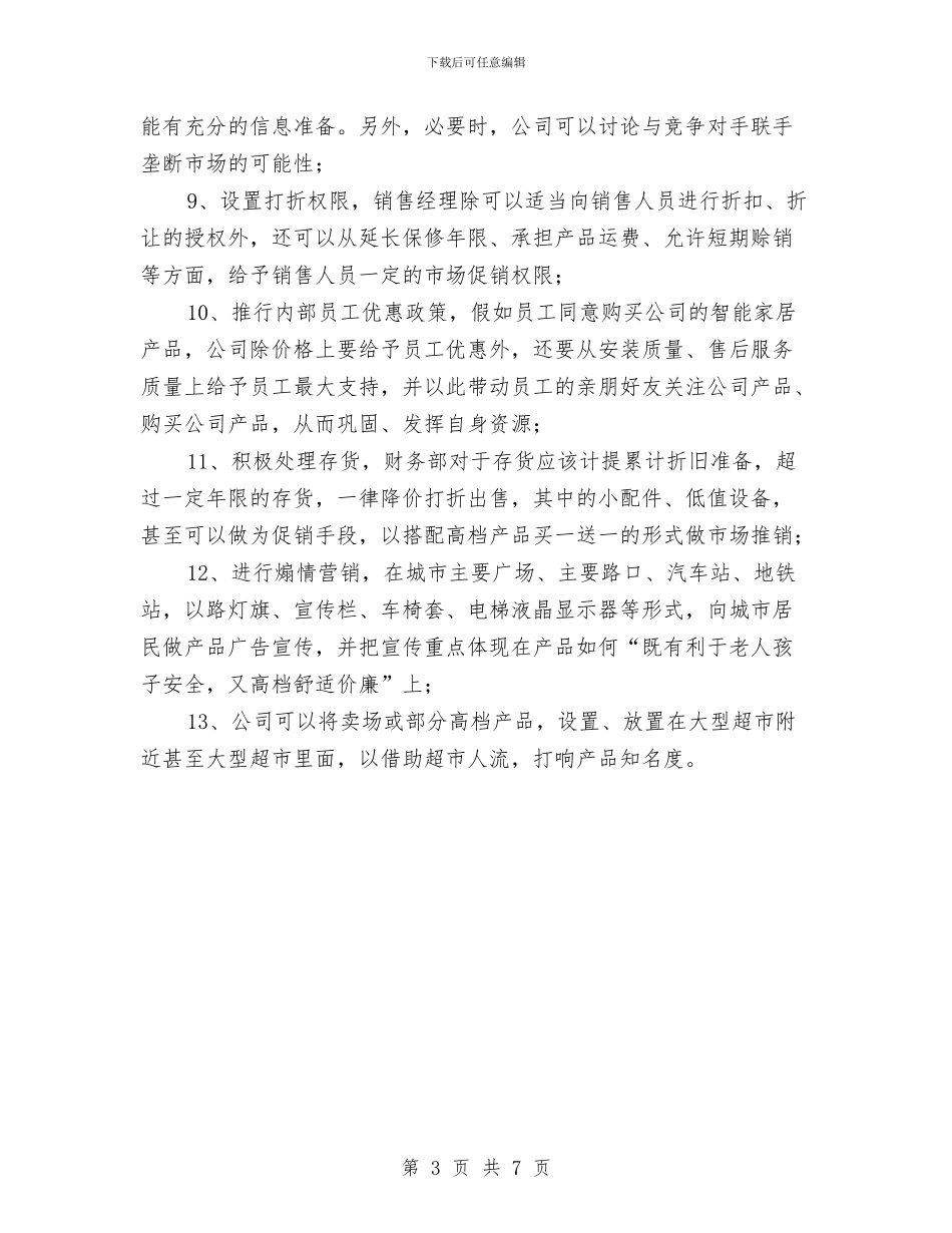 家居智能产品营销策划与家居行业创业计划书汇编_第3页