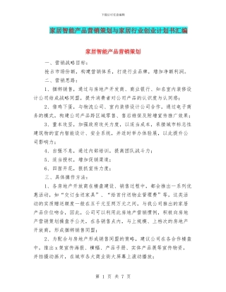 家居智能产品营销策划与家居行业创业计划书汇编