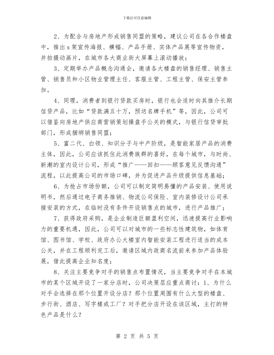 家居智能产品营销策划与家属协管会慰问职工活动策划预案汇编_第2页