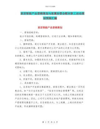 家居智能产品营销策划与家属协管会慰问职工活动策划预案汇编