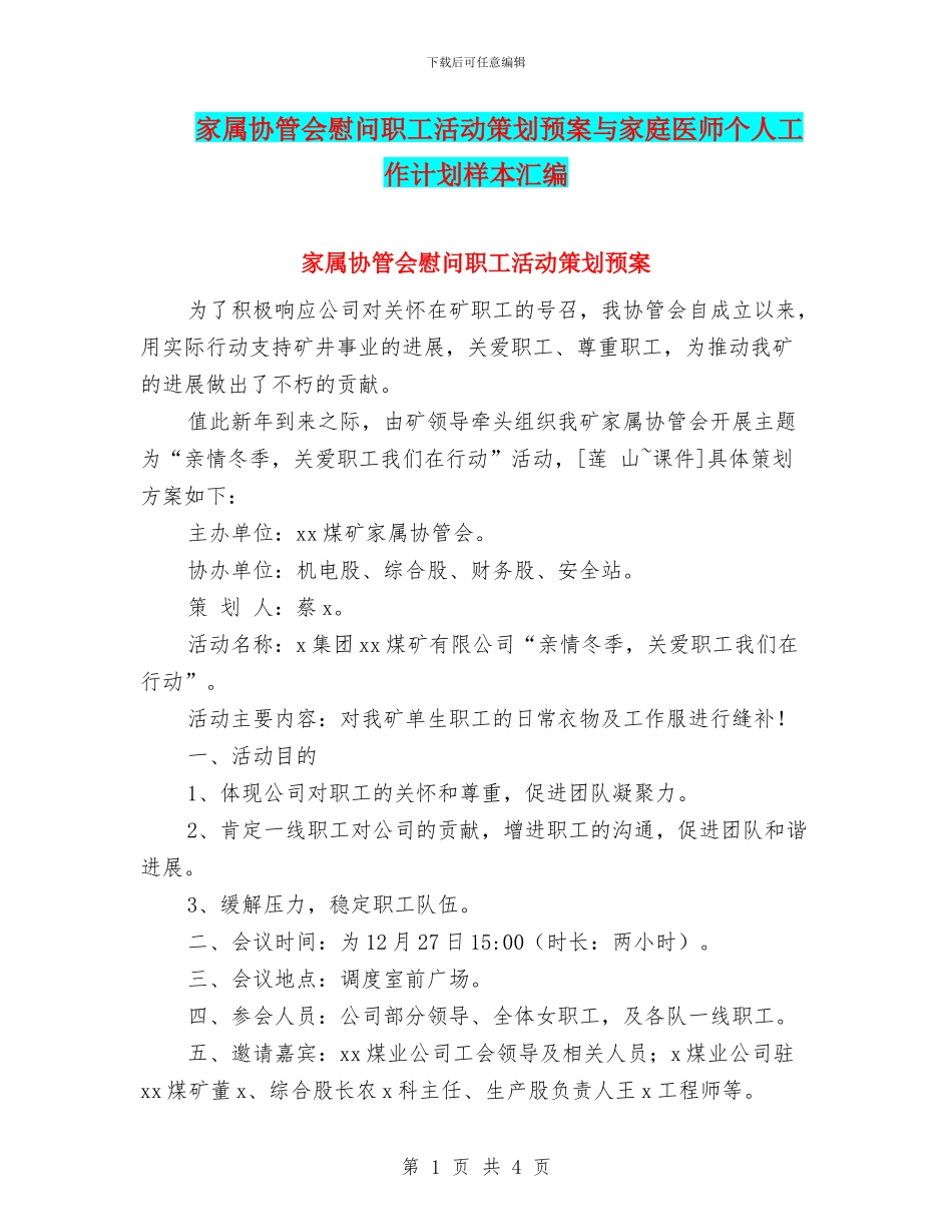 家属协管会慰问职工活动策划预案与家庭医师个人工作计划样本汇编_第1页