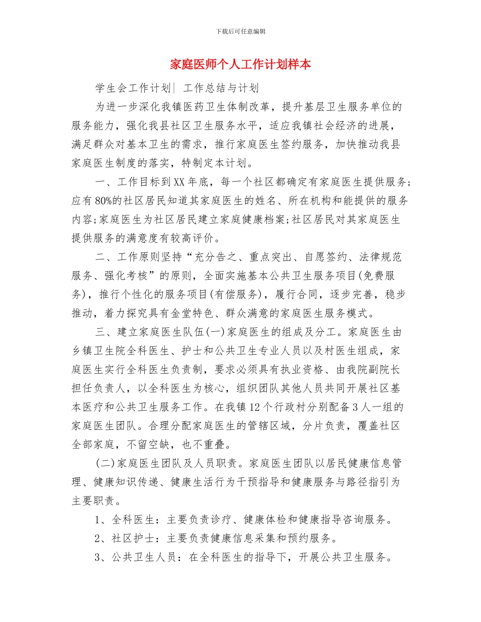 家属协管会慰问职工活动策划预案与家庭医师个人工作计划样本汇编_第3页