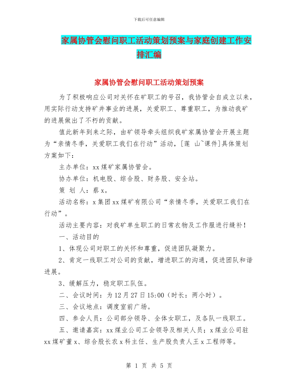 家属协管会慰问职工活动策划预案与家庭创建工作安排汇编_第1页