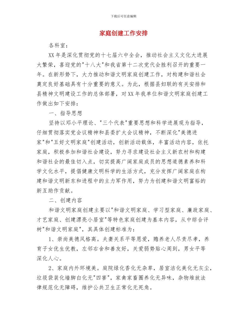 家属协管会慰问职工活动策划预案与家庭创建工作安排汇编_第3页