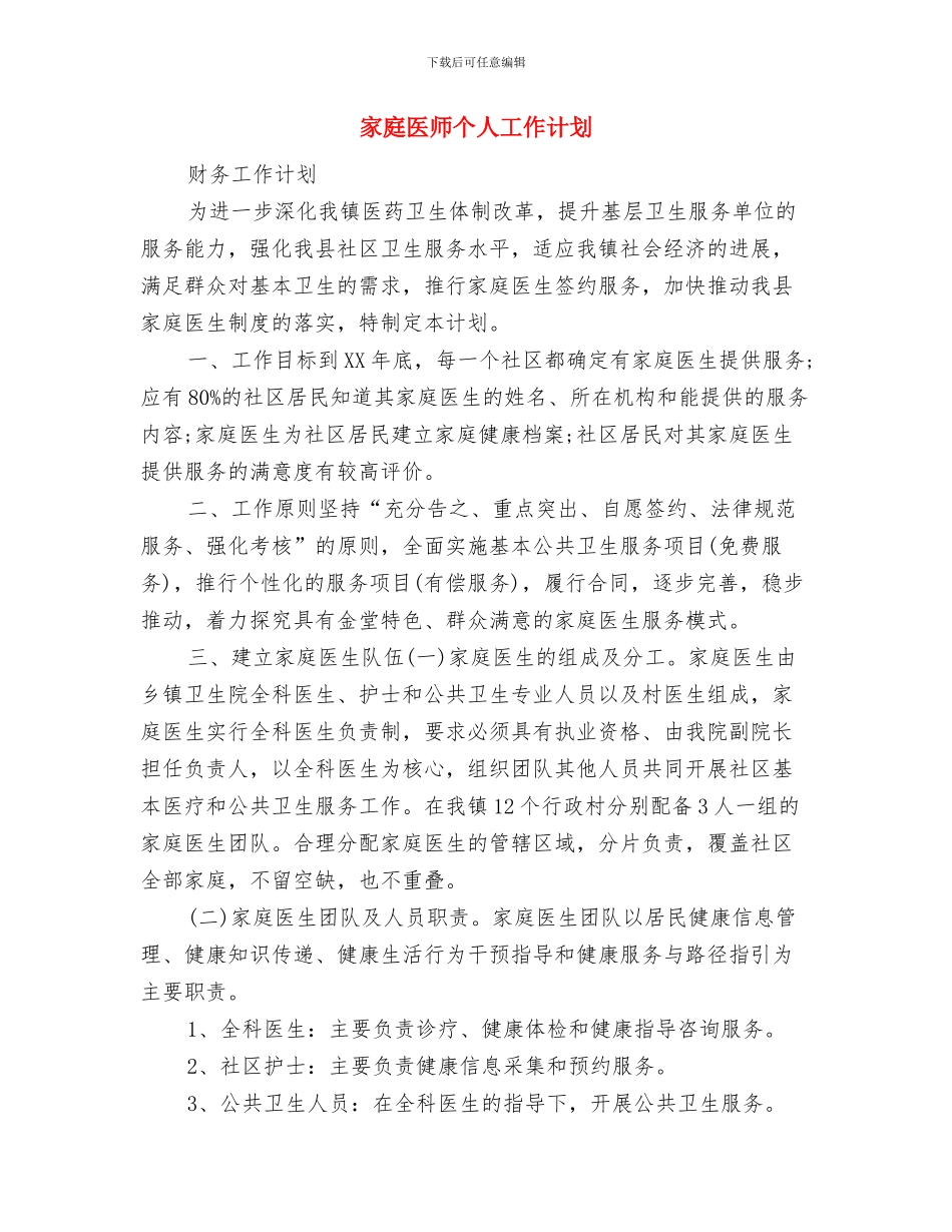 家属协管会慰问职工活动策划预案与家庭医师个人工作计划汇编_第3页