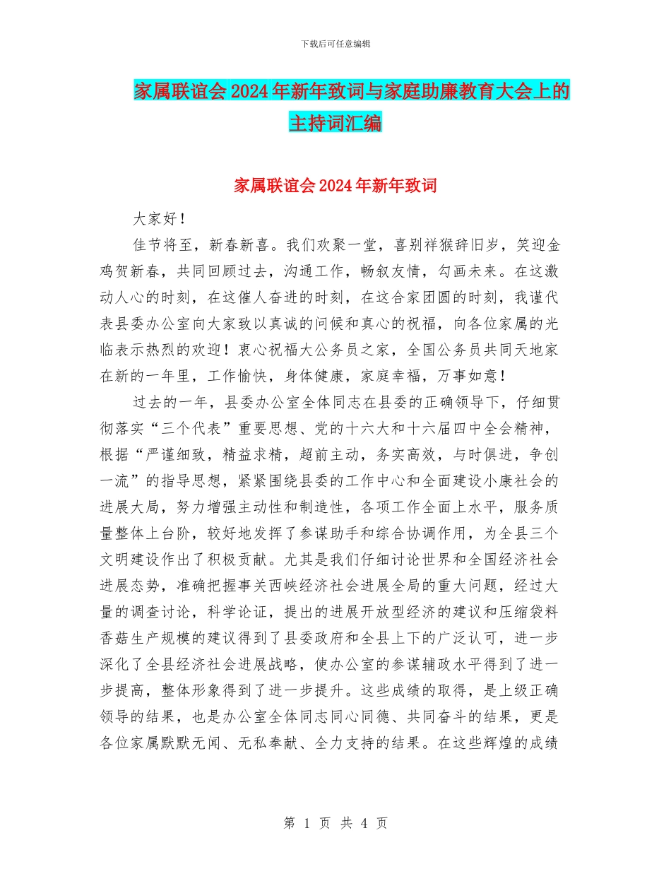 家属联谊会2024年新年致词与家庭助廉教育大会上的主持词汇编_第1页