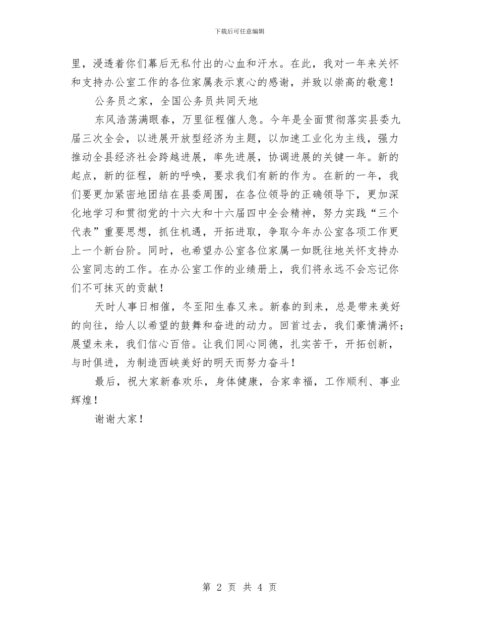 家属联谊会2024年新年致词与家庭助廉教育大会上的主持词汇编_第2页