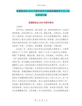 家属联谊会2024年新年致词与家庭助廉教育大会上的主持词汇编